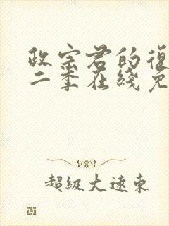 政宗君的复仇第二季在线免费观看