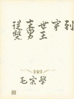 从末世穿到星际双男主