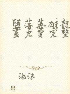 堕落英雄龙宙漫画免费完整版