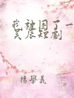 我被困了一千年吴辰短剧