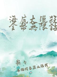 海底大猎杀无限金币无限钻石版