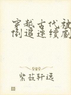 穿越古代被女帝倒追连续剧观看