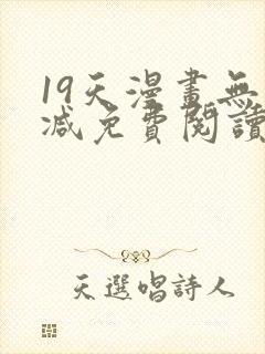 19天漫画无删减免费阅读