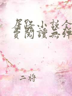 屠路小说全文免费阅读无弹窗