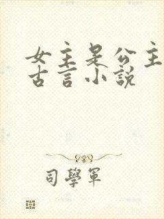 女主是公主的纯古言小说