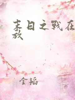 末日之战在线播放