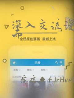 深入交流漫画画面