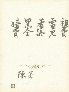 暗黑者电视剧免费全集免费播放