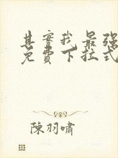 其实我最强漫画免费下拉式奇漫屋