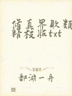 修真界败类完整精校版txt