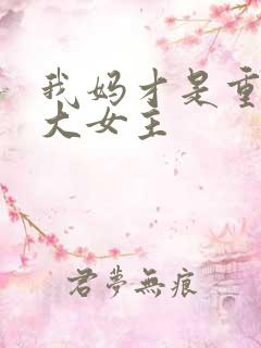 我妈才是重生文大女主