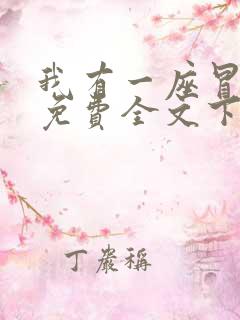 我有一座冒险屋免费全文下载