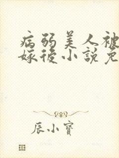 病弱美人被迫替嫁后小说免费阅读