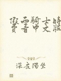 假面骑士时王免费看中文版