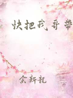 快把我哥带走5