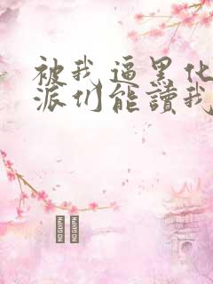 被我逼黑化的反派们能读我心