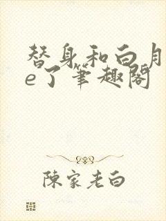 替身和白月光he了笔趣阁