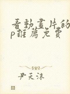 看动画片的app推荐免费