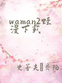 waman2蛙漫下载