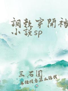 调教穿开裆裤哭小说sp