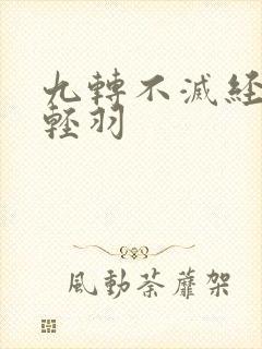 九转不灭经 周轻羽