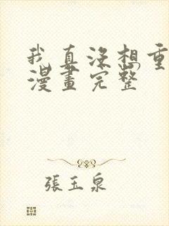 我真没想重生啊漫画完整