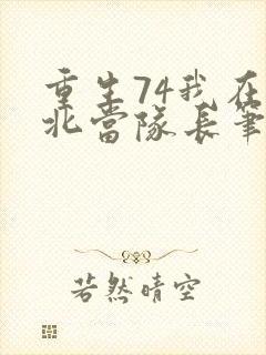 重生74我在东北当队长笔趣阁