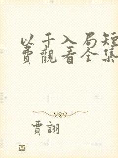 以千入局短剧免费观看全集完整版