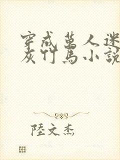 穿成万人迷的炮灰竹马小说免费阅读