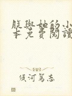 朕与她的小说全本免费阅读