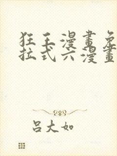 狂王漫画免费下拉式六漫画