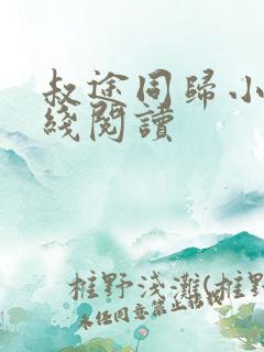 叔途同归小说在线阅读