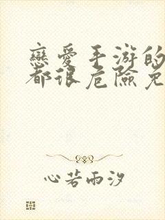 恋爱手游的男主都很危险免费阅读