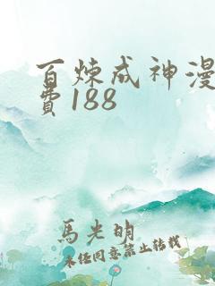 百炼成神漫画免费188