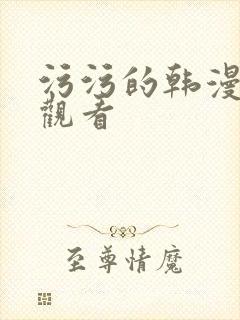 污污的韩漫在线观看