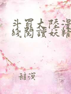 斗罗大陆漫画在线阅读妖精漫画