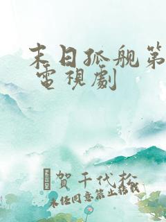 末日孤舰第三季 电视剧