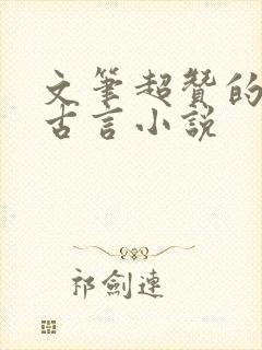 文笔超赞的宅斗古言小说