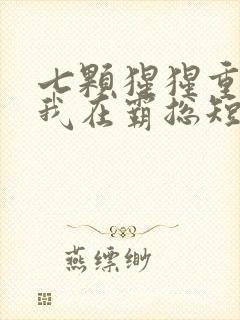 七颗猩猩重生之我在霸总短剧里当保姆