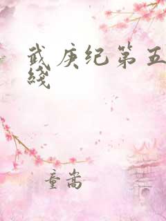 武庚纪第五季在线