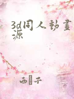 3d同人动画资源