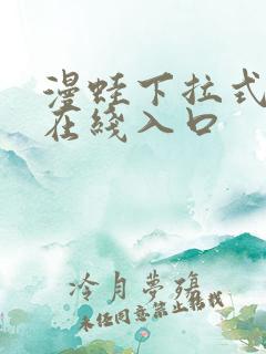 漫蛙下拉式漫画在线入口