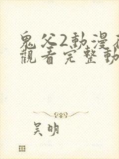 鬼父2动漫在线观看完整动漫