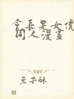 会长是女仆大人 同人漫画