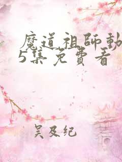 魔道祖师动漫35集免费看