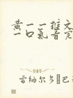 黄一一推文小说一口气看完