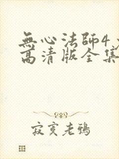 无心法师4免费高清版全集