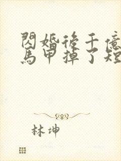 闪婚后千亿老公马甲掉了短剧免费观看