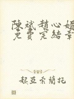 陈斌赵心媚小说免费完结章节