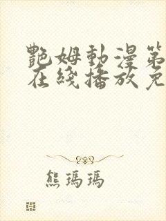 艳姆动漫第二季在线播放免费观看